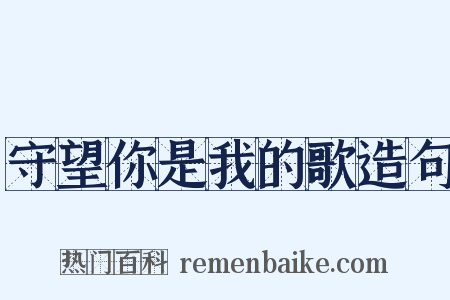 守望你是我的歌造句是什么意思的图片